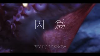 PsyP amp KnowKnow  因为 Official Lyric Video [upl. by Bohlin464]