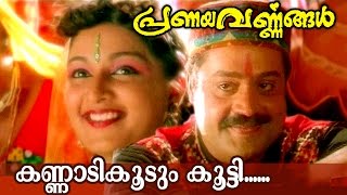 Kannadikkoodum Kootti  Malayalam Movie Song  Pranayavarnangal [upl. by Lindblad]