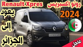 Renault xpress 2024  أسعار و مميزات رونو اكسبريس  le prix des voitures  amineautodz [upl. by Ainesy325]