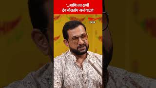 त्या क्षणी देव भेटल्यासारखं वाटलं  prasadoak ashoksarafcomedy ashoksaraf [upl. by Coralyn411]