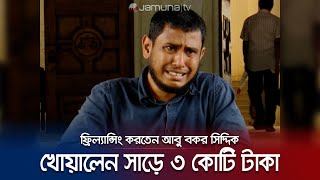 সাড়ে ৩ কোটি টাকা যেভাবে হাতিয়ে নিল গোয়েন্দা পুলিশ ফ্রিল্যান্সারের বর্ণনা  Freelancer  Jamuna TV [upl. by Novit]