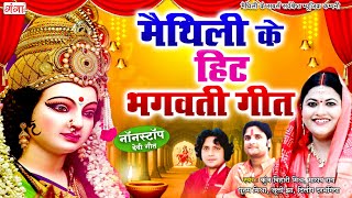 मैथिली के हिट भगवती गीत  मैथिली के देवी गीत  Maithili TOP 10 Bhagwati Geet  Maithili Devi Geet [upl. by Yxel]