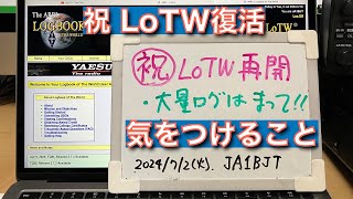 【速報】祝 LoTW復活 注意事項あり 正式アナウンスご確認を Logbook of the World 20240702 アマチュア無線 VLOG 508 [upl. by Assiled]