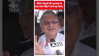 Bihar News NitishTejashwi की मुलाकात के बाद Lallan Singh ने साफ कह दिया [upl. by Ettenuahs]