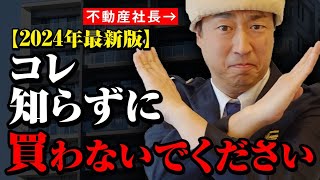 【中古マンション】2024年に購入したい人が絶対知るべき真実7選 [upl. by Anayad]