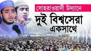 দুই বিশ্বসেরার মধ্যে কে সেরা ঐতিহাসিক সোহরাওয়ার্দী উদ্যান ঢাকা। আবু রায়হান সালেহ আহমাদ তাকরিম [upl. by Tyree]