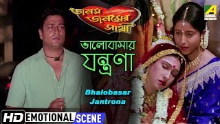 Bhalobasar Jantrona  Emotional Scene  Ferdous Ahmed  Rituparna [upl. by Inaffit337]