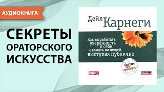 Как завоевывать друзей и оказывать влияние на людей  Дейл Карнеги 2 [upl. by Issac675]