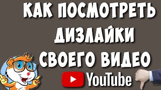 Как Посмотреть Дизлайки на Своём Видео в Ютубе в 2022 [upl. by Razaile174]