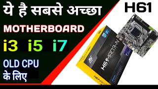 i5 i3 i7 processor के लिए best motherboard ये है  i3 i5 i7 2nd 3rd gen cpu के लिए ANT H61 [upl. by Dnaleel]