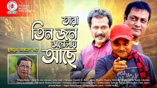 Tara Tin Jon Jamalay Ache I Bangla Natok  Faruque Ahmed  Dr Ejajul Islam  Fahim music comedy [upl. by Knoll]