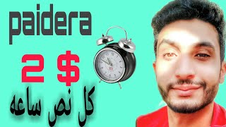 شرح موقع Paidera والطريقة الصحيحة للربح منه 2 كل نص ساعة  ماتيجي نشوف ؟ [upl. by Nerred]