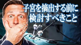 子宮を摘出する前に検討すべきこと【婦人科・フェムケア】ドクター・バーグ [upl. by Pergrim]