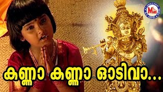 കണ്ണാ കണ്ണാ ഓടിവാ  Kanna Kanna Odivaa Sree Krishna Devotional Songs  Hindu Devotional Video [upl. by Erialc3]