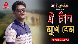 Oi Chad Mukhe Jeno  ঐ চাঁদ মুখে যেন লাগেনা গ্রহন  Momin Biswas  Asian TV [upl. by Teahan]