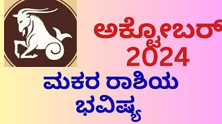 Astro prediction for October2024ಅಕ್ಟೋಬರ ತಿಂಗಳ ಮಕರ ರಾಶಿಯ ವರ ಭವಿಷ್ಯ [upl. by Llennej585]