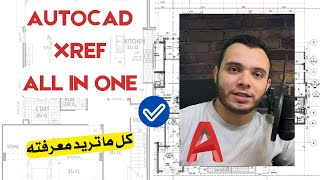 كل ما تحتاج معرفته عن Xref في AutoCAD  دليلك المبسط [upl. by Ahsetan]