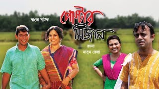 পোস্টার মিজান  Poster Mizan  Bangla Natok [upl. by Sperry503]