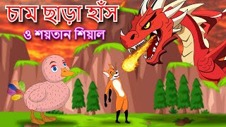 চাম ছাড়া হাঁস ও শয়তান শিয়াল  cham chara has  Rupkothar Golpo  Bangla Cartoon Golpo [upl. by Ernaline]