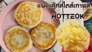 แพนเค้กสอดไส้สไตล์เกาหลี Hotteok อร่อย ทำง่าย พร้อมคำนวณต้นทุนป้าหนึ่ง [upl. by Aitel]