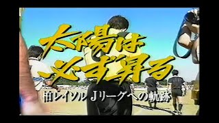 柏レイソル 1994年シーズン Jリーグ昇格の軌跡 [upl. by Airotel]