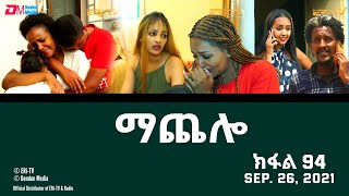 ማጨሎ ክፋል 104  MaChelo Part 104  ERiTV Drama Series December 12 2021 [upl. by Geraint]