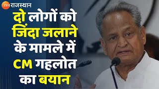 Bharatpur News CM Ashok Gehlot दो लोगों को जिंदा जलाने के मामले में CM गहलोत का बयान Latest News [upl. by Nylsoj]