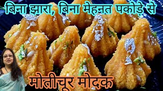 बिना झारा पकोड़े से मोतीचूर मोदक बप्पा के भोग के लिए Motichoor Modak Modak Recipe [upl. by Hyacinthia]