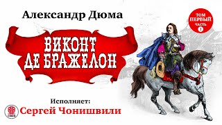 АЛЕКСАНДР ДЮМА «ВИКОНТ ДЕ БРАЖЕЛОН Том Первый Часть 1» Аудиокнига Читает Сергей Чонишвили [upl. by Soutor188]