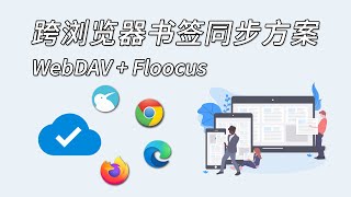 跨浏览器书签同步方案：WebDAVFloccus 利用浏览器扩展在Chrome和Firefox之间实现书签同步 [upl. by Kovacs]