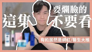 我人生絕對不會再買的5樣保養品當然，你也不該買 [upl. by Dosia]