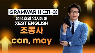 GRAMWAR H12 조동사 can may [upl. by Lezah]