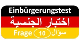 Einbürgerungstest Frage 10 اختبار الجنسية الألمانية [upl. by Durham]