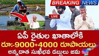 ఏపీ రైతులకు శుభవార్తరూ9000 రూపాయలు ఖాతాలోకి జమ చేయనున్న ప్రభుత్వంap annadata sukhibava update [upl. by Aranaj79]