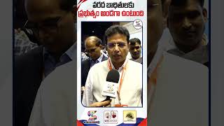 వరద బాధితులకు ప్రభుత్వం అండగా ఉంటుంది  IT Minister Sridhar Babu About Heavy Rains In Telangana [upl. by Sirref]