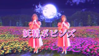 妖精ポピンズポピンズ 歌って踊ってみた [upl. by Yhpos]