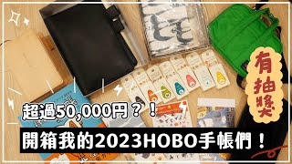 【超過50000日圓？】失心瘋的2023 HOBO手帳開箱！內有小抽獎～ [upl. by Sola]