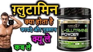 MUSCLEXP LGlutamine in Hindi  ग्लुटामिन क्या है और क्यों ज़रूरी  Nutrition 99 [upl. by Adall956]