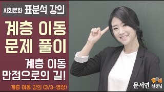 사회문화 표분석  계층이동 33 계층 이동 이 7문제가 핵심입니다 이 영상속 7문제만 완벽히 숙지하면 후후훟 만점은 따라와요 [upl. by Doowrehs]