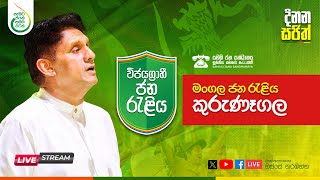 විජයග්‍රාහී ජන රැළිය  කුරුණෑගල [upl. by Allemaj]