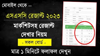 মার্কশিটসহ এসএসসি ফলাফল দেখার নিয়ম SSC Result 2023 Marksheet  How To Check SSC Result 2023 [upl. by Justen727]