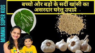 5 NATURAL REMEDIES  FAST SAFE amp EFFECTIVE COLD amp COUGH  EASY HOME REMEDIES MUMMA SUPER KIDS [upl. by Liuqnoj]