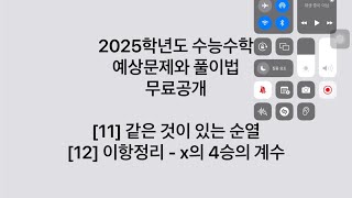 No 1  11 12 수능수학 11번째 12번째 예상문제 및 최적화풀이법 11 같은 것이 있는 순열 12 이항정리 [upl. by Poland]