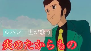 quot炎のたからものquot from The Castle of CAGLIOSTRO song by Lupin The Third Japanese ver [upl. by Elyag10]