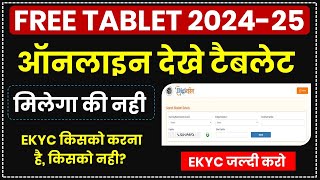 Up Free Tablet List Name Kaise Dekhe  Tablet ke liye E Kyc Kaise Kare  Tablet Kab Milega [upl. by Kra665]