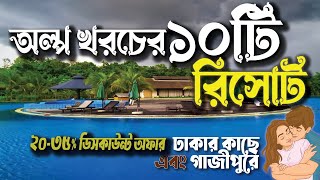 Top 10 Budget Resort in Gazipur  কম খরচের ১০ টি রিসোর্ট  Couple Resort near Dhaka  New Resort [upl. by Nirak499]