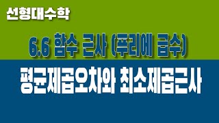 선형대수학 66 함수 근사 Part2 평균제곱오차와 최소제곱근사 [upl. by Duj841]