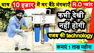 मात्र 10 हज़ार में घर बैठे मानवाएँ RO प्लांट  RO Plant on EMI new technology RO Business Idea [upl. by Matilde]