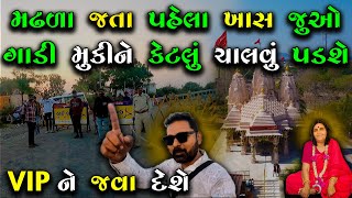 સોનલ આઈ ના મંદિરે જતાં પહેલા ખાસ આ વિડિયો જુઓ  Sonal Dham Madhda  Sonal Bij 2024 [upl. by Sidnala]