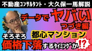 マンション価格の大変動期、わたしたちはどう動くべきか⁉具体的に解決しましょう！撮影日8月31日② [upl. by Twyla]